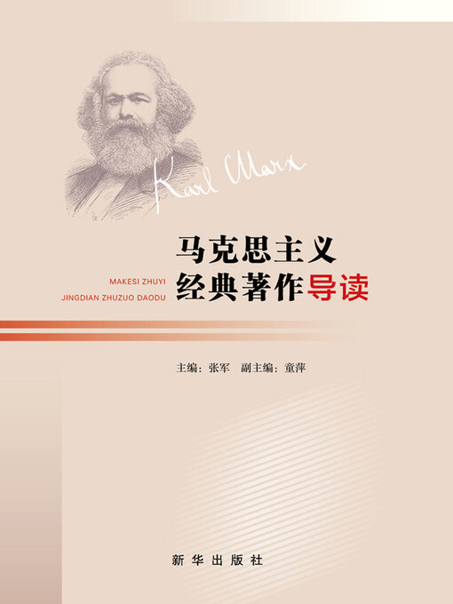 Title details for 马克思主义经典著作导读 by 张军主编 - Available